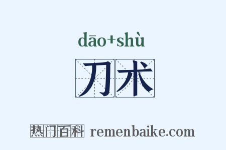 刀术是什么意思的图片